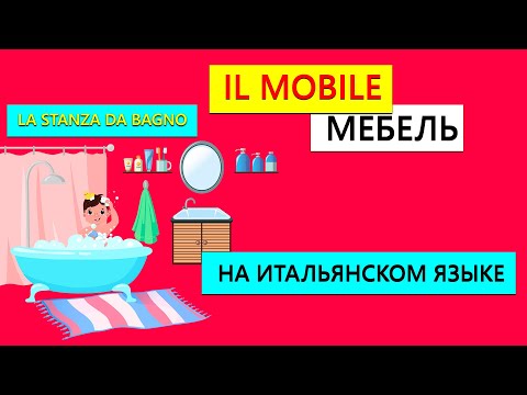Видео: Мебель на итальяском языке | Ванная на итальянском языке | IL MOBILE | La stanza da bagno