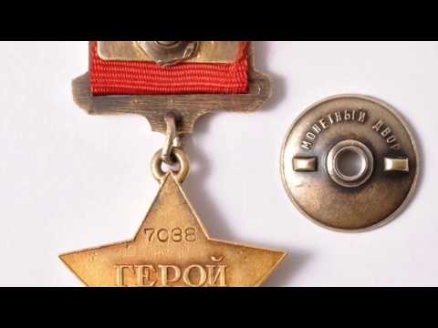 Видео: Сколько стоит медаль Герой Советского Союза