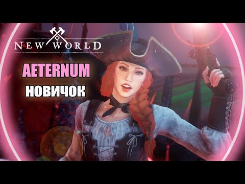 Видео: AETERNUM: NEW WORLD ► Фреш Сервер Начало.