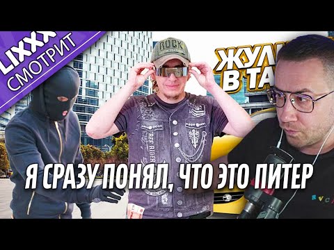 Видео: ЛИКС СМОТРИТ | Без денег в такси! | "Мужик плюс реп тебе"