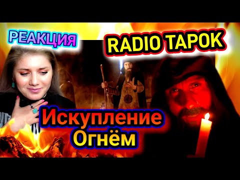 Видео: RADIO TAPOK - Искупление Огнём (Эпоха Империй) РЕАКЦИЯ