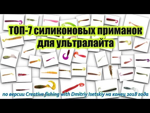 Видео: ТОП-7 СИЛИКОНОВЫХ ПРИМАНОК ДЛЯ УЛЬТРАЛАЙТА от канала CFDI на конец 2018 года