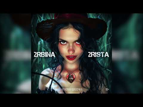 Видео: 2rbina 2rista - Красная Шапочка (Single)