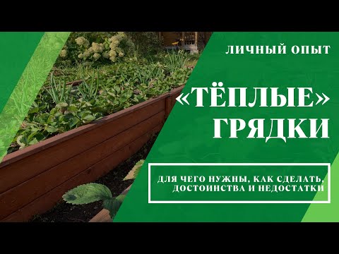 Видео: «Тёплые» грядки: личный опыт