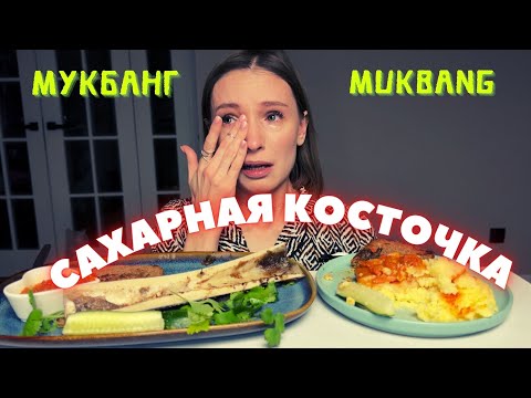 Видео: САМЫЙ СЛОЖНЫЙ МУКБАНГ | мукбанг сахарная косточка, пюре, манты