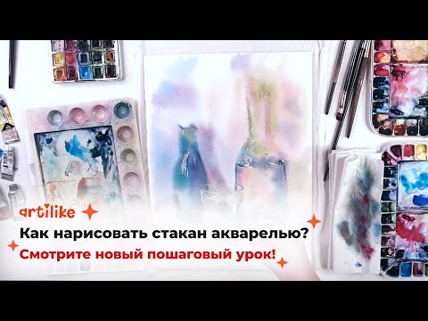 Видео: КАК НАРИСОВАТЬ СТАКАН АКВАРЕЛЬЮ? Смотрите новый пошаговый урок!