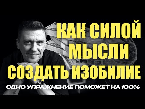 Видео: Как сила мысли поможет создать изобилие #подсознание