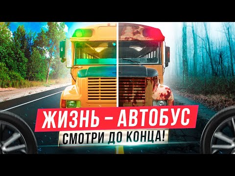Видео: ЖИЗНЬ - АВТОБУС! Мотивационная Речь Меняющая Жизнь! После этих слов ты прозреешь! Мотивация на Успех