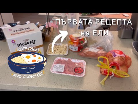 Видео: Приготвих вечеря на Йонг . Първата  корейска  рецепта на Ели . 🧑‍🍳