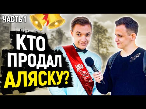 Видео: ПРОВЕРКА ЗНАНИЙ ВЫПУСКНИКОВ перед ЕГЭ / Школьные вопросы на улице