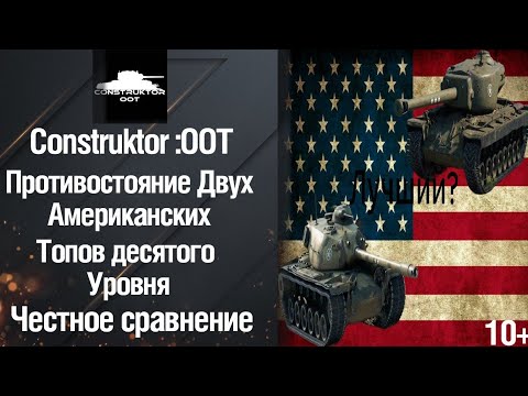 Видео: Т110Е5 VS T30, Два звёздо-полосатых, Какой топ в Old of Tanks сильнее на 10 уровне