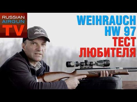 Видео: Russian Airgun TV. Пневматическая винтовка Weihrauch HW 97 4,5 mm. Тест любителя.