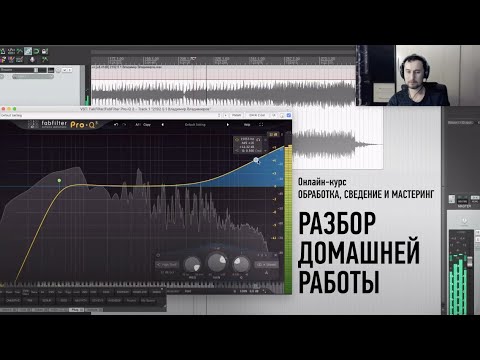 Видео: Разбор домашних работ, эпизод занятия №6 Обработка, сведение и мастеринг, преподаватель Артур Орлов