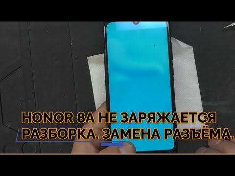 Видео: Honor 8A (JAT-LX1) НЕ ЗАРЯЖАЕТСЯ РАЗБОРКА И ЗАМЕНА РАЗЪЁМА