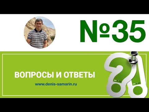 Видео: Вопросы и ответы, №35