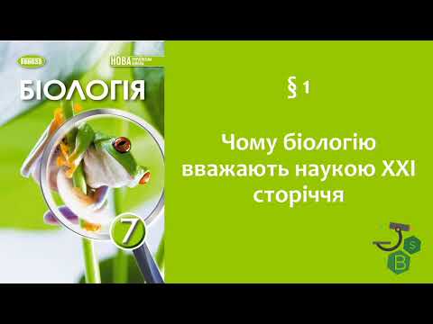 Видео: Біологія 7 клас (Балан). § 1 Чому біологію вважають наукою ХХІ сторіччя