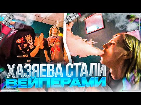 Видео: ХАЗЯЕВА ЗАКУПИЛИСЬ ВЕЙПАМИ НА 50 ТЫСЯЧ | ПЛАТИНЕ СТАЛО ПЛОХО ОТ ВЕЙПА