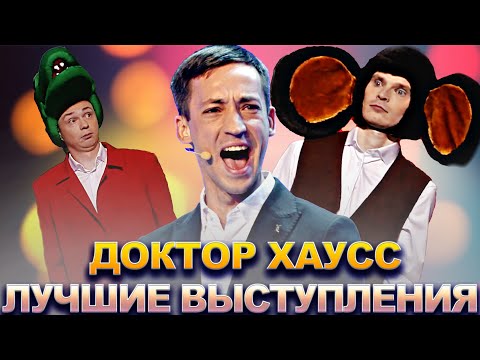 Видео: КВН Доктор Хаусс / Сборник лучших выступлений / Часть 2