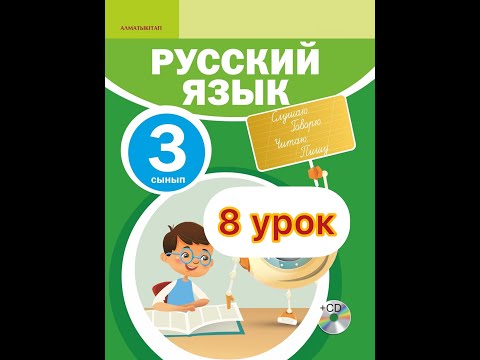 Видео: русский язык 3 класс 8 урок. ОРЫС ТІЛІ САБА5ЫН ҚАЗАҚША ТҮСІНДІРЕМІН.
