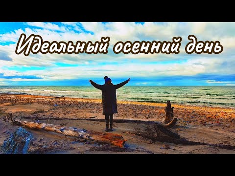 Видео: Идеальный осенний день в деревне,которая недалеко от моря !