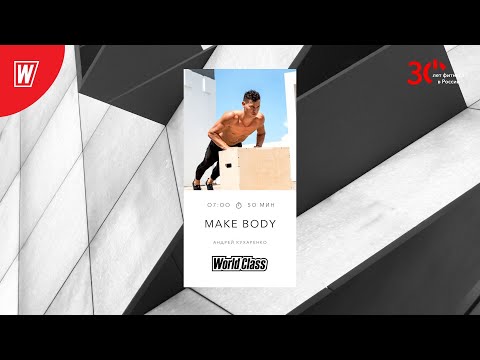Видео: MAKE BODY с Андреем Кухаренко | 14 августа 2023 | Онлайн-тренировки World Class