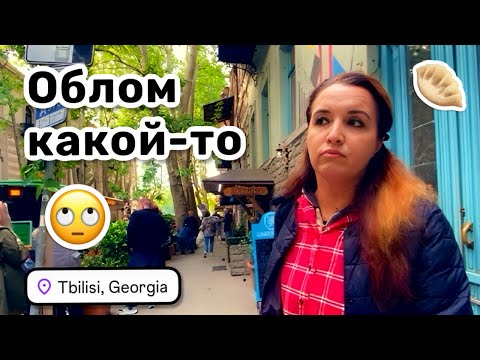 Видео: 🥟 7. Облом какой-то, где хинкали?! Ищем и никак не можем найти. Грузинские приключения продолжаются.