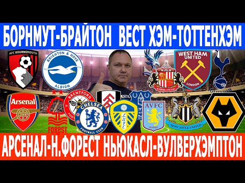 Видео: БОРНМУТ-БРАЙТОН АРСЕНАЛ-Н.ФОРЕСТ ЭВЕРТОН-АСТОН ВИЛЛА ВЕСТ ХЭМ-ТОТТЕНХЭМ БРЕНТФОРД-ЧЕЛСИ ПРОГНОЗЫ