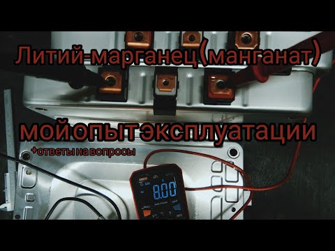 Видео: Литий-марганец или манганат для автозвука|опыт эксплуатации