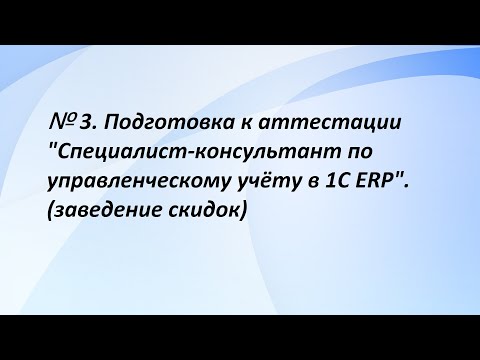 Видео: № 3. Подготовка к аттестации "Специалист-консультант по управленческому учёту в 1С ERP". (3 часть)