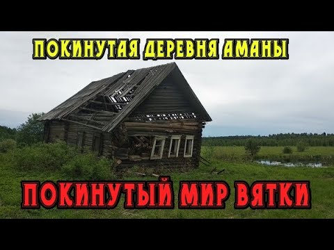 Видео: Старинная заброшенная деревня Аманы. Удмуртская Республика Селтинский район. Покинутый мир Вятки.