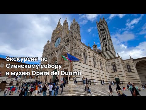Видео: ИТАЛИЯ |Экскурсия по Сиенскому собору|Музей Opera Del Duomo