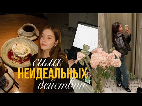 Видео: В чем сила НЕидеальных действий? Планирование времени и утренняя рутина