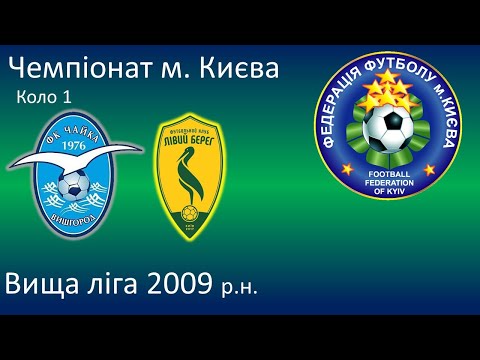 Видео: Чайка - Лівий Берег (2:1) 10.09  Чемпіонат м. Києва Вища ліга 2009 р.н.