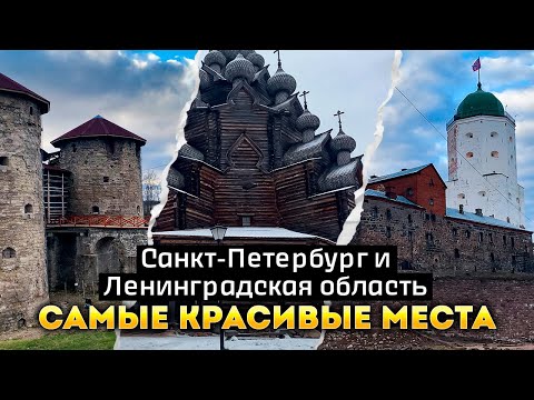 Видео: Санкт Петербург и Ленинградская Область Самые Красивые Места