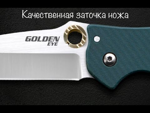 Видео: Заточка и обслуживание ножа Cold Steel Golden Eye