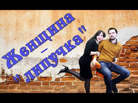 Видео: ЖЕНЩИНА - "ЛИПУЧКА".Истоки любовной зависимости.