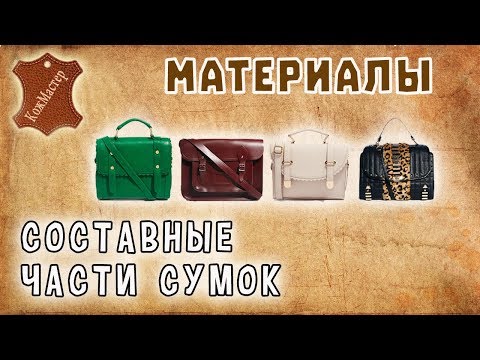 Видео: Составные части сумок. Components of bags