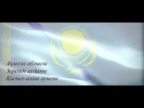 Видео: Қызыл-Ағаш ауылы Зеренді ауданы "Менің Туым Менің Отаным" челленджі