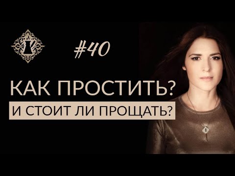 Видео: ПРОЩЕНИЕ. КАК ПРОСТИТЬ ЧЕЛОВЕКА ПРАВИЛЬНО И СТОИТ ЛИ ПРОЩАТЬ?  #Адакофе 40