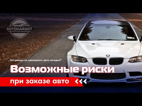 Видео: Возможные риски при заказе авто: реальный пример, с чем можно столкнуться, выбирая компанию!