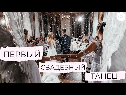 Видео: ТАНЕЦ НА СВАДЬБУ / ПОСТАНОВКА ПЕРВОГО ТАНЦА В МОСКВЕ ОТ ХОРЕОГРАФА