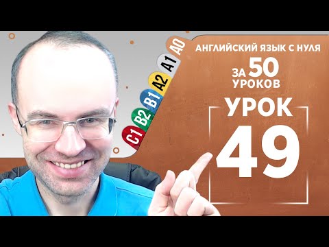Видео: Английский язык с нуля за 50 уроков A0  Английский с нуля  Английский для начинающих  Уроки Урок 49
