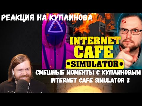 Видео: Реакция на Куплинова: СМЕШНЫЕ МОМЕНТЫ С КУПЛИНОВЫМ ► Internet Cafe Simulator 2