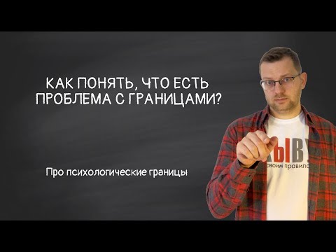 Видео: Как понять, что есть проблема с личными границами?