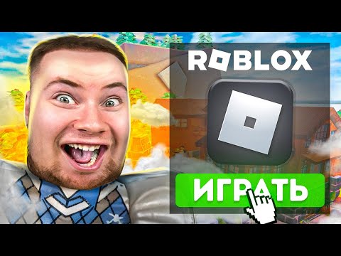 Видео: ВПЕРВЫЕ ИГРАЮ В РОБЛОКС | ROBLOX