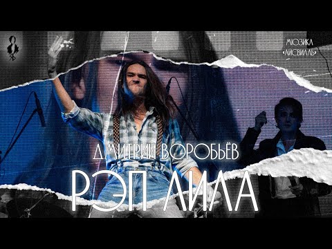 Видео: Дмитрий Воробьев - Рэп Лила (мюзикл «Айсвиль»)