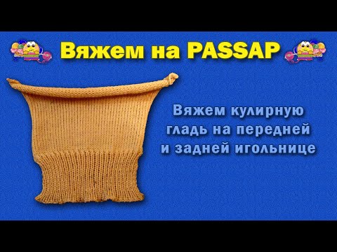 Видео: Вяжем кулирную гладь на передней и задней игольнице