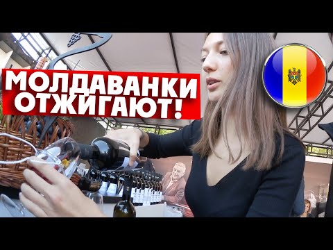 Видео: МОЛДАВАНКИ ОТЖИГАЮТ / Праздник вина / КИШИНЕВ
