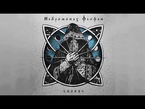 Видео: Нейромонах Феофан — Сияние (full EP) | Neuromonakh Feofan
