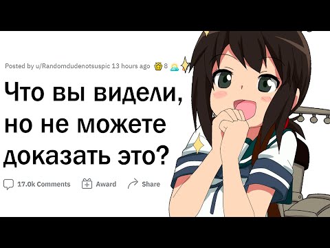 Видео: Что вы точно видели, но у вас нет доказательств?